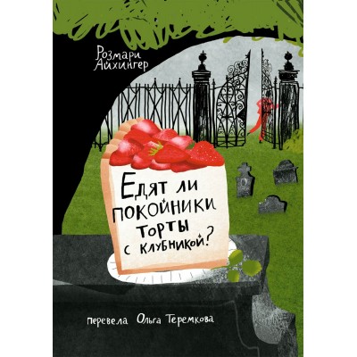 Едят ли покойники торты с клубникой?. Р. Айхингер