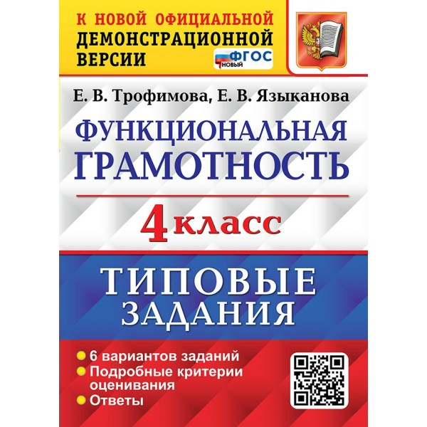 Функциональная грамотность. 4 класс. Типовые задания. 6 вариантов заданий. 2025. Диагностические работы. Трофимова Е.В. Экзамен