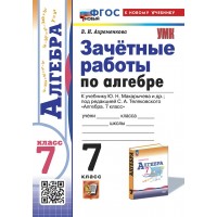 Алгебра. 7 класс. Зачетные работы к учебнику Ю. Н. Макарычева. 2025. Сборник Задач/заданий. Ахременкова В.И. Экзамен