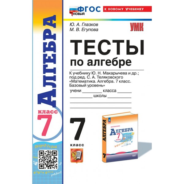 Алгебра. 7 класс. Тесты к учебнику Ю. Н. Макарычева 2025. Глазков Ю.А. Экзамен