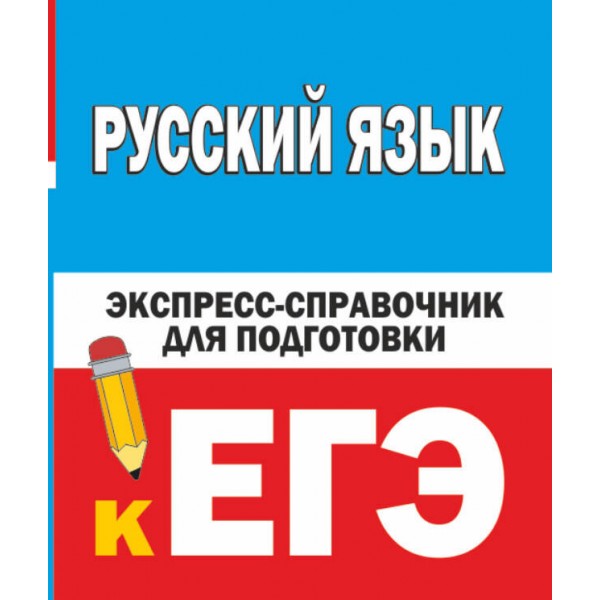 Русский язык. Экспресс - справочник для подготовки к ЕГЭ. Шевелева Н.Н.