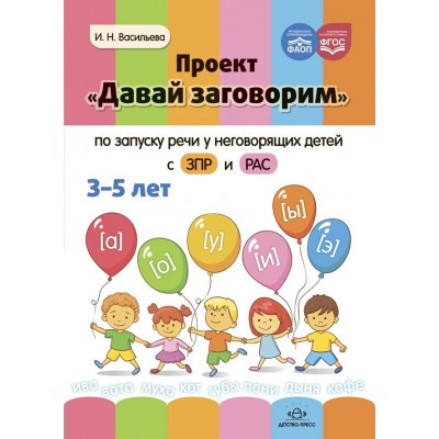 Проект Давай заговорим по запуску речи у неговорящих детей с ЗПР и РАС. 3 - 5 лет. Васильева И.Н.
