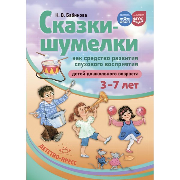 Сказки - шумелки как средство развития слухового восприятия детей дошкольного возраста. 3 - 7 лет. Бабинова Н.В.