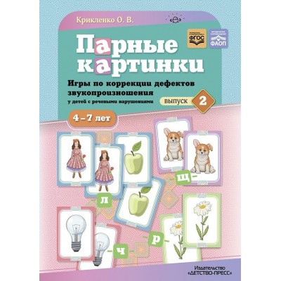 Парные картинки. Игры по коррекции дефектов звукопроизношения у детей с речевыми нарушениями. Выпуск 2, 4 - 7 лет. Крикленко О.В.