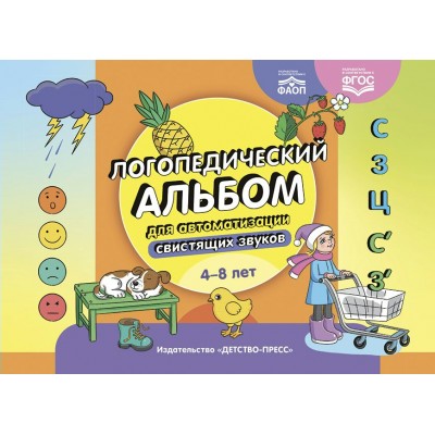 Логопедический альбом для автоматизации свистящих звуков. [С], [З], [Ц], [С’], [З’]. 4 - 8 лет. Коллектив