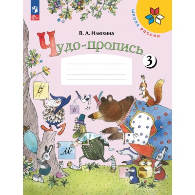 Чудо - пропись. 1 класс. Часть 3. 2024. Пропись. Илюхина В.А. Просвещение