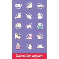 Праздник/Наклейки оценки. Кошечки/0201059/
