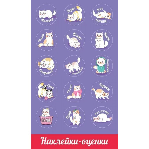 Праздник/Наклейки оценки. Кошечки/0201059/