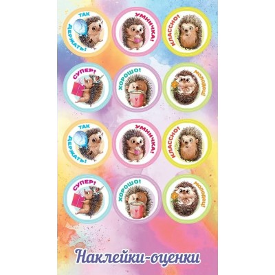 Праздник/Наклейки оценки. Ежики/0201125/