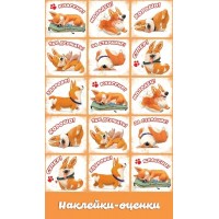 Праздник/Наклейки оценки. Собачки/0201126/