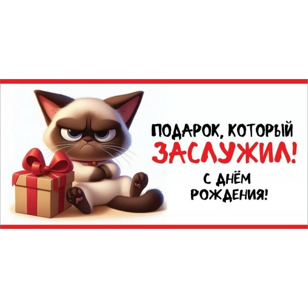 Праздник/Конверт для денег. С Днем рождения! Подарок, который заслужил!/1804631/