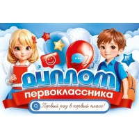 Открытая планета/Диплом первоклассника/41.486/