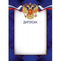 Империя поздравлений/Диплом. Российская символика/39,417,00/