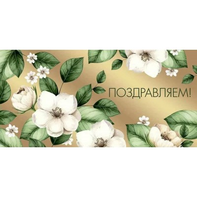 Империя поздравлений/Конверт для денег. Поздравляем!/41,743,00/