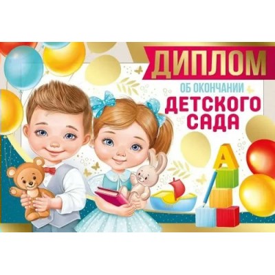 Империя поздравлений/Диплом об окончании детского сада/63,540,00/