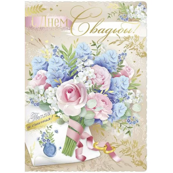 Империя поздравлений/Открытка + конверт для денег. С Днем свадьбы! Сложно - техническая/71,128,00/