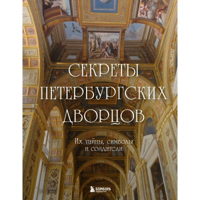 Секреты петербургских дворцов. Их тайны, символы и создатели. 