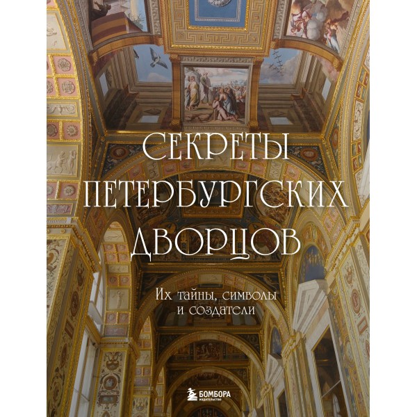 Секреты петербургских дворцов. Их тайны, символы и создатели. 