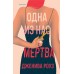 Одна из нас мертва. Дж. Роуз