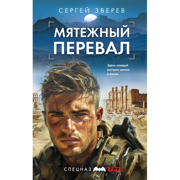 Мятежный перевал. Зверев С.И.