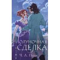 Полуночная сделка. Полк Ч.Л.