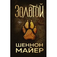 Золотой. Ш. Майер Золотой. Ш. Майер