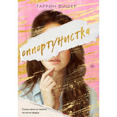 Оппортунистка. Т. Фишер