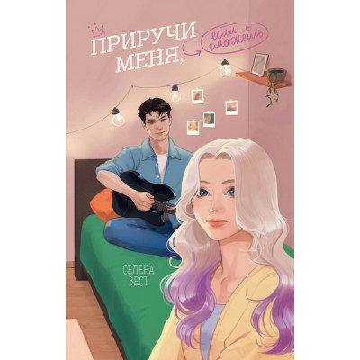 Приручи меня, если сможешь. С. Вест