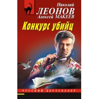 Конкурс убийц. Леонов Н.И.