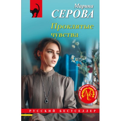 Проклятые чувства. Серова М.С.