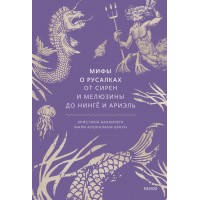 Мифы о русалках. От сирен и Мелюзины до нинге и Ариэль. К. Баккилега