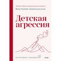 Детская агрессия. В. Шиманская