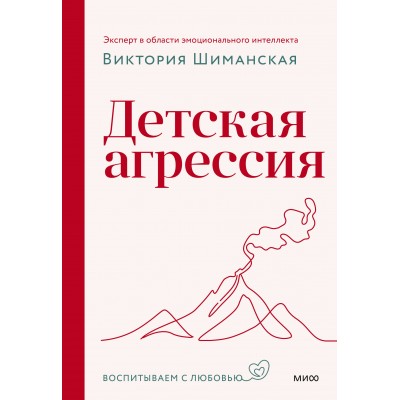 Детская агрессия. В. Шиманская