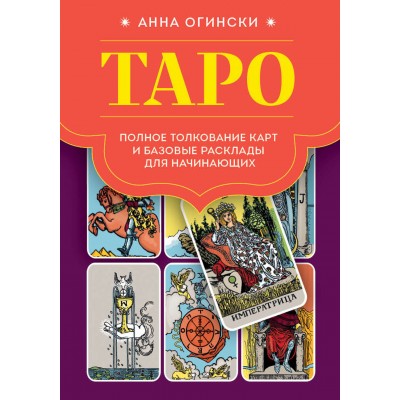 Таро. Полное толкование карт и базовые расклады для начинающих. А. Огински