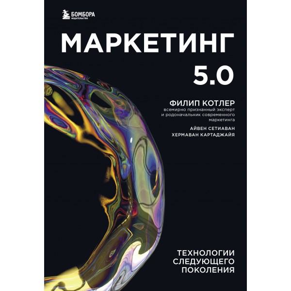 Маркетинг 5.0. Технологии следующего поколения. Ф. Котлер