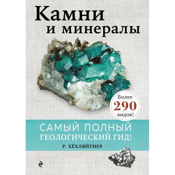 Камни и минералы. Р. Хехляйтнер