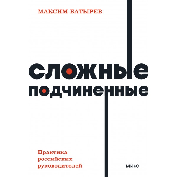 Сложные подчиненные. Практика российских руководителей. М. Батырев