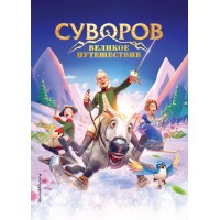Суворов. Великое путешествие. 