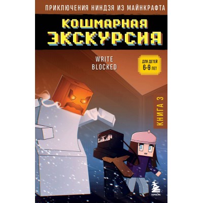 Приключения ниндзя из Майнкрафта. Книга 3. Кошмарная экскурсия. 