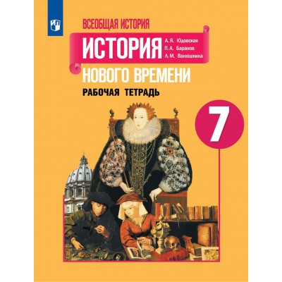 Всеобщая история. История Нового времени. 7 класс. Рабочая тетрадь. 2023. Юдовская А.Я. Просвещение