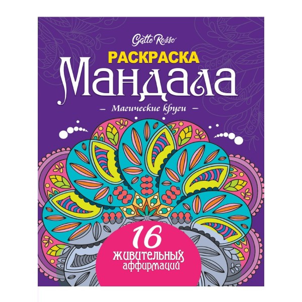 Раскраска Мандала. Магические круги. 