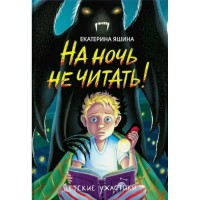 На ночь не читать. Е. Яшина На ночь не читать. Е. Яшина