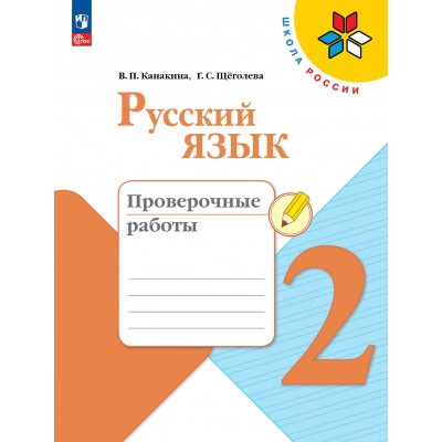 Русский язык. 2 класс. Проверочные работы. 2024. Канакина В.П. Просвещение