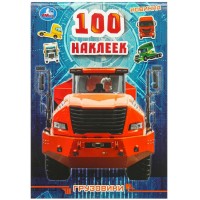 Грузовики. 100 наклеек. С. Митяева Грузовики. 100 наклеек. С. Митяева