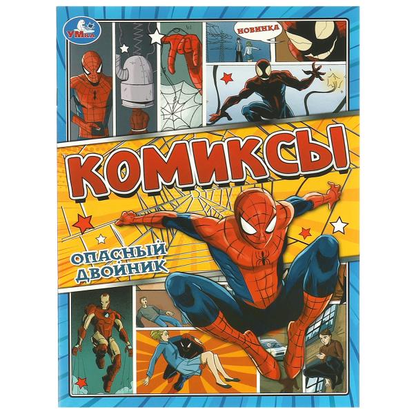 Комиксы. Опасный двойник. 