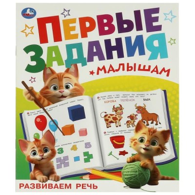 Первые задания малышам. Развиваем речь. 