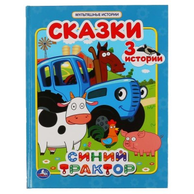 Синий трактор. Сказки 3 истории. 