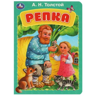 Репка. Толстой А.Н.