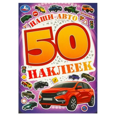 Наши авто. 50 наклеек. 