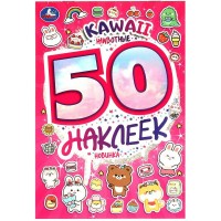Kawaii Животные. 50 наклеек. С. Митяева Kawaii Животные. 50 наклеек. С. Митяева